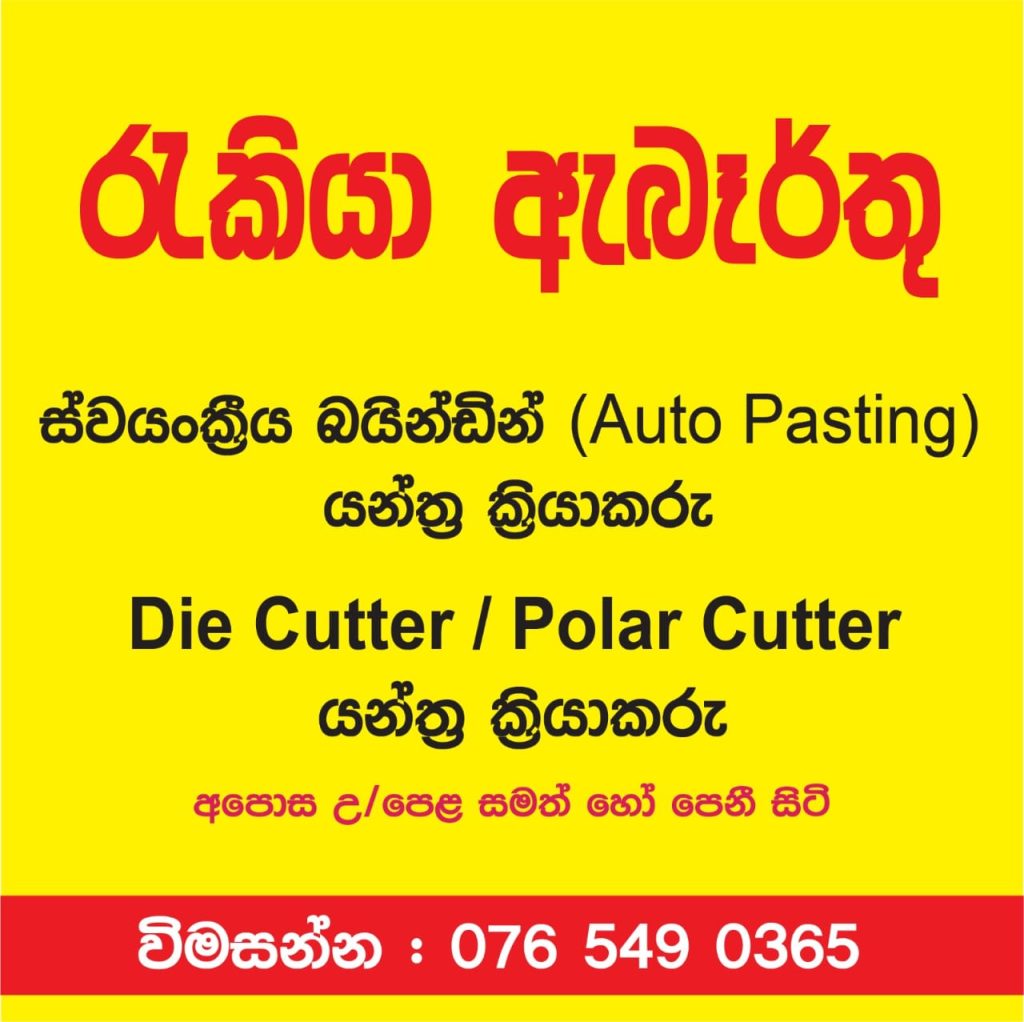 A bright yellow job advertisement poster with red and black text in Sinhala. It lists vacancies for Auto Pasting Machine Operators and Die Cutter / Polar Cutter Operators. The requirement mentioned is G.C.E. A/L qualification. At the bottom, a red banner displays the contact number 076 549 0365.